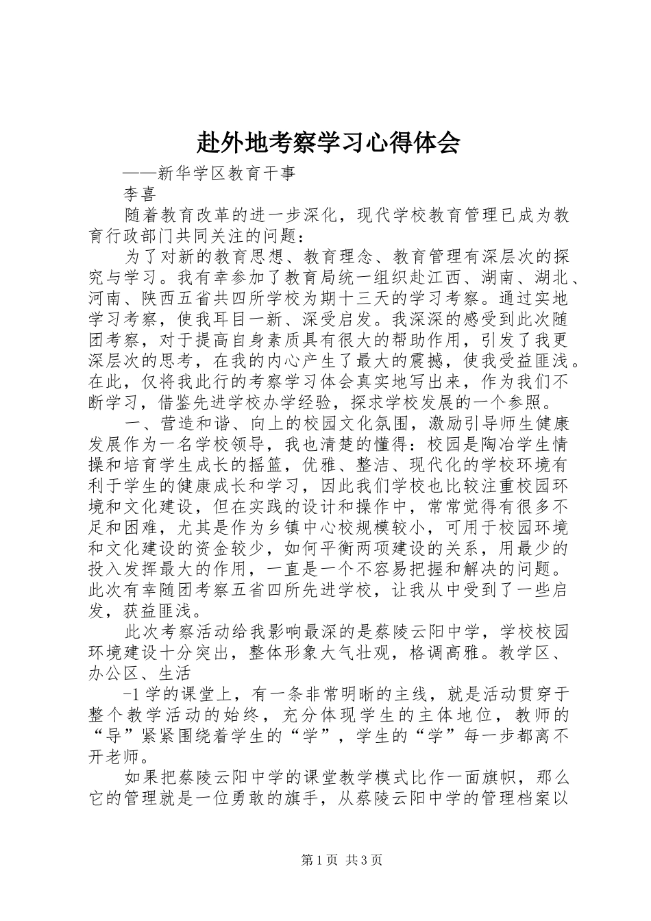 赴外地考察学习心得体会 _第1页