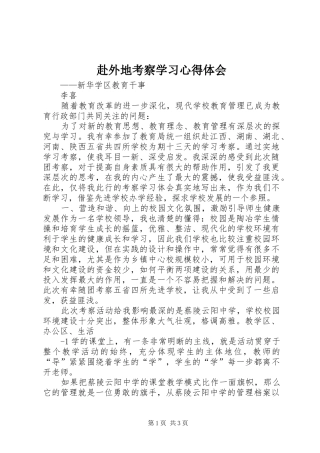赴外地考察学习心得体会 