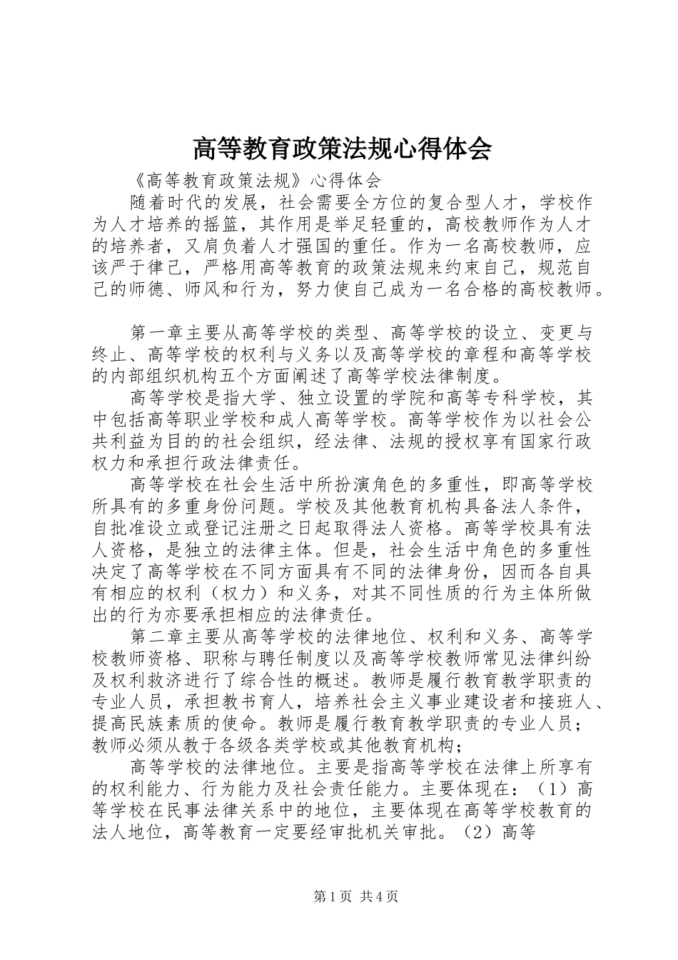 高等教育政策法规心得体会 _第1页