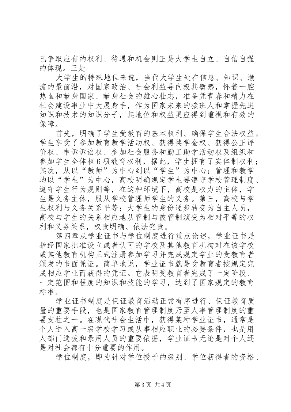 高等教育政策法规心得体会 _第3页