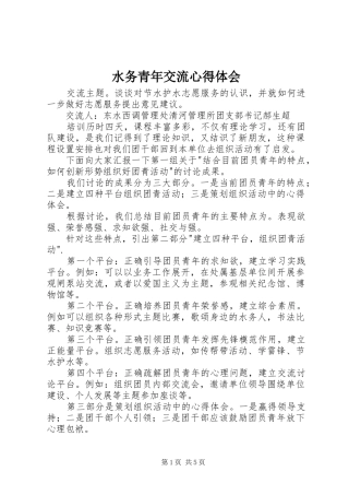 水务青年交流心得体会 