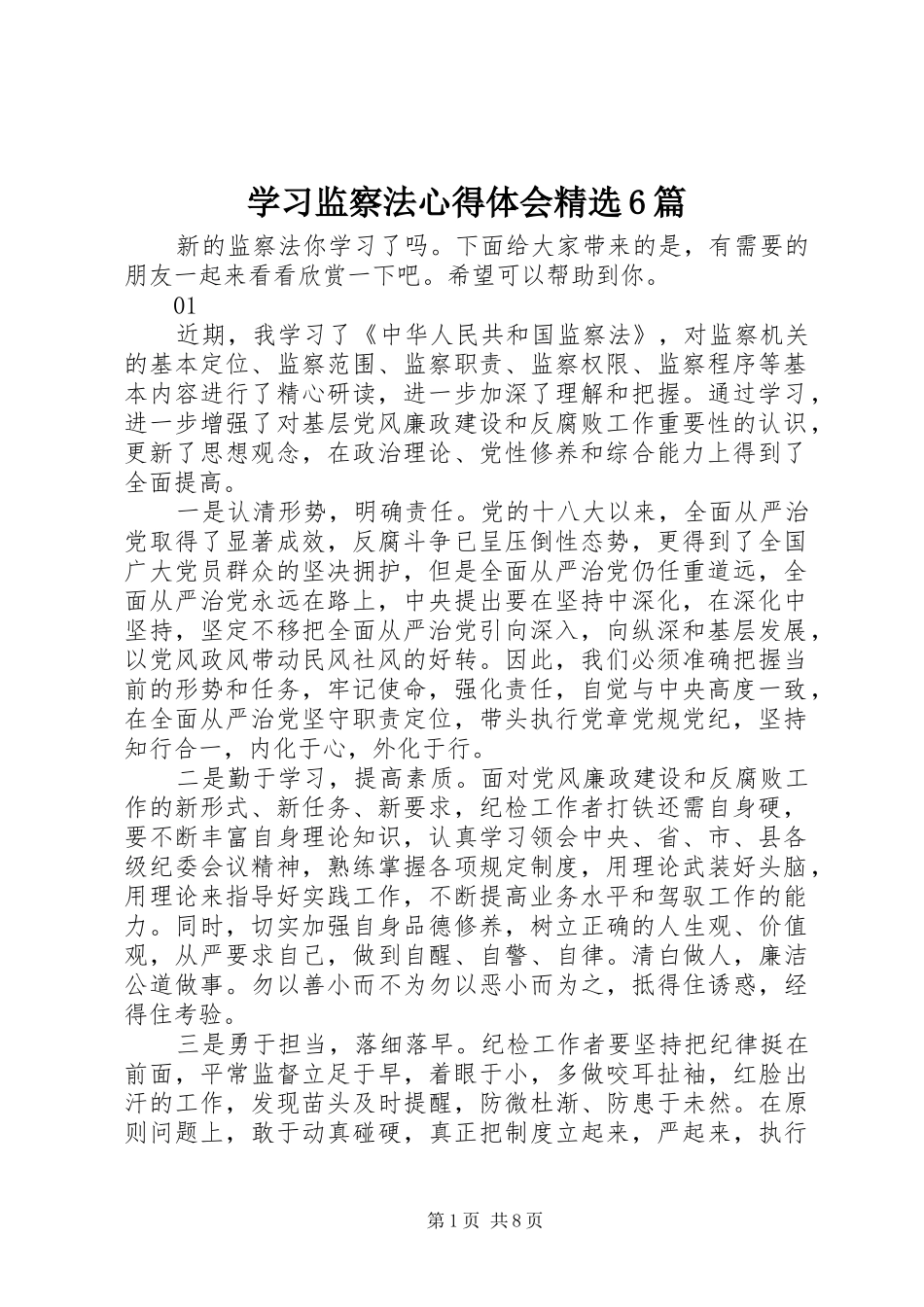 学习监察法心得体会精选6篇_第1页