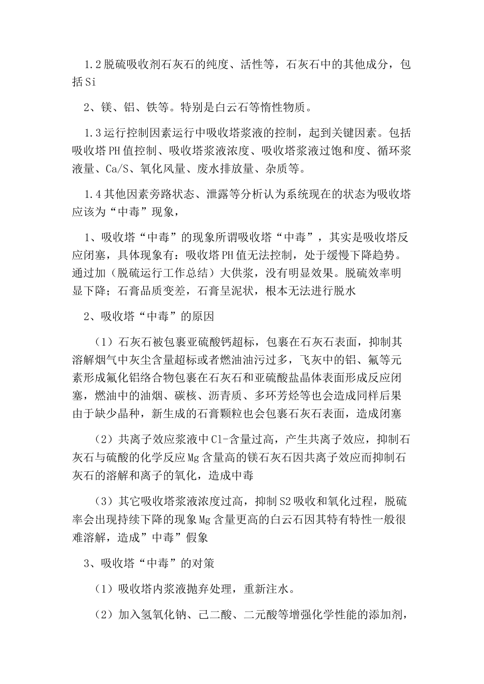 脱硫运行工作总结_第2页