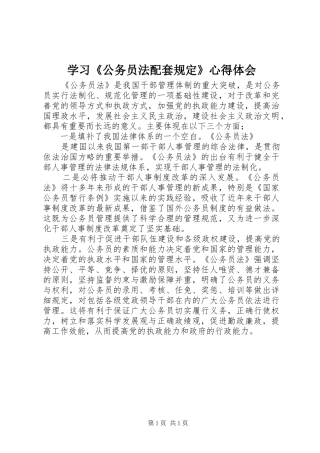 学习《公务员法配套规定》心得体会 
