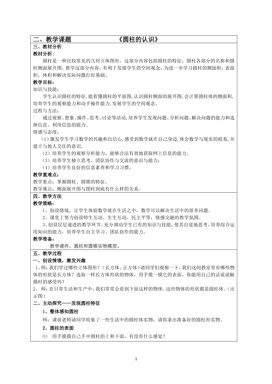 圆柱的认识教案设计_第1页