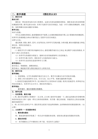 圆柱的认识教案设计