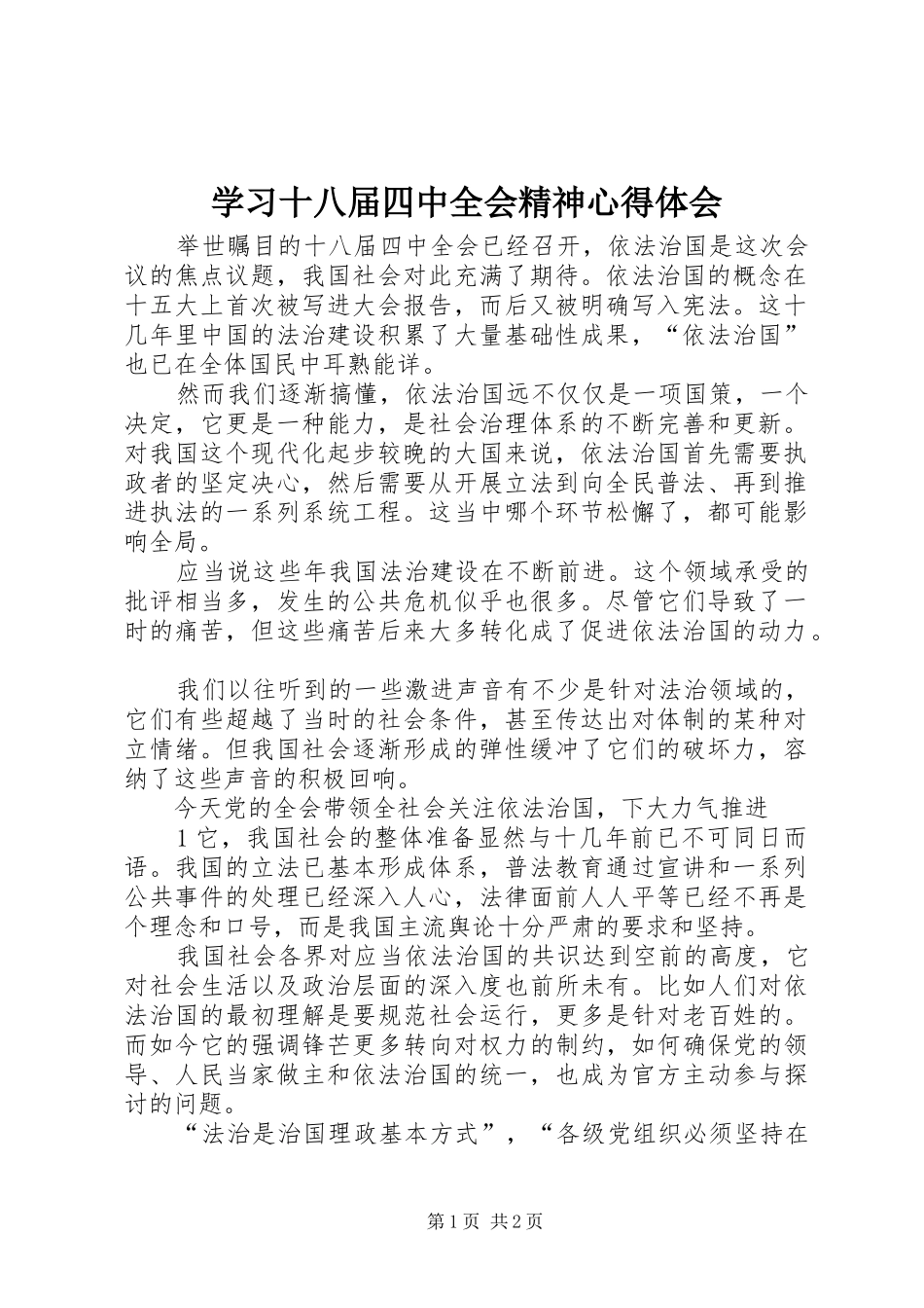 学习十八届四中全会精神心得体会 _第1页