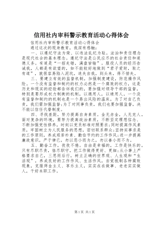 信用社内审科警示教育活动心得体会 