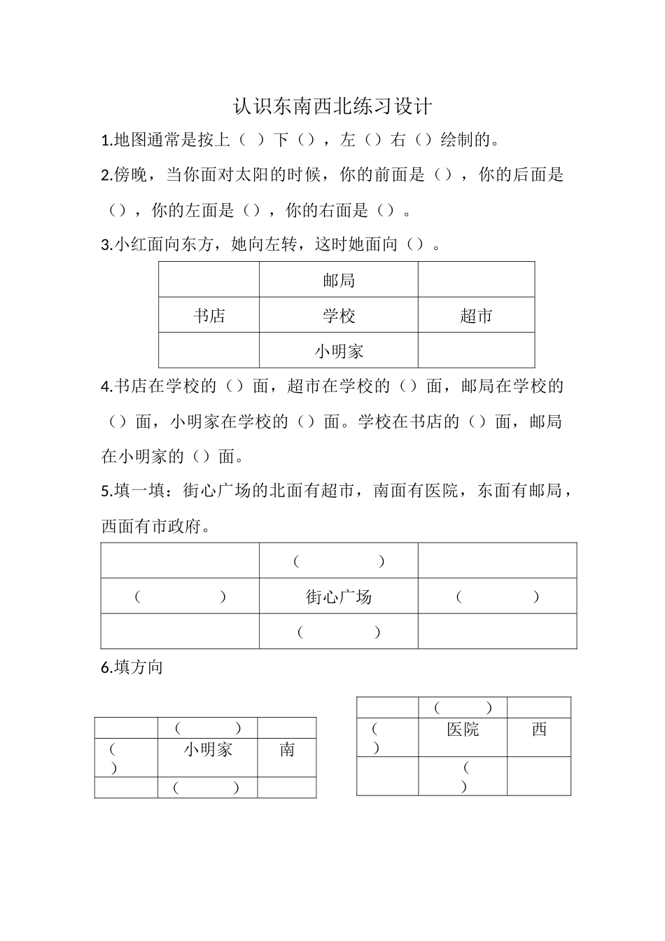 人教2011版小学数学三年级认识东南西北练习设计_第1页
