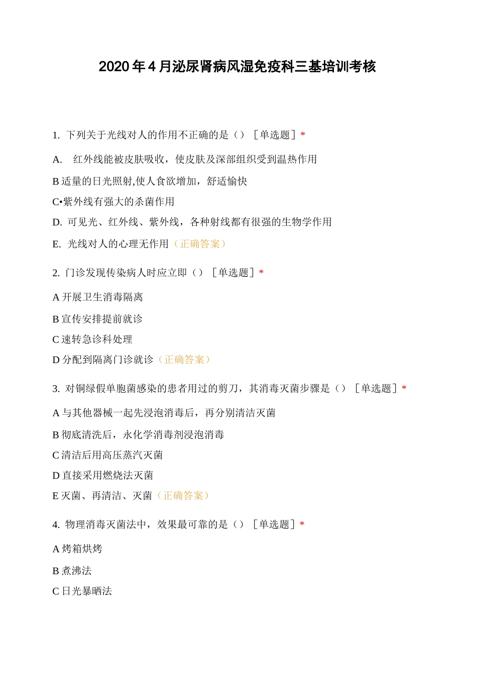 2020年4月泌尿肾病风湿免疫科三基培训考核_第1页