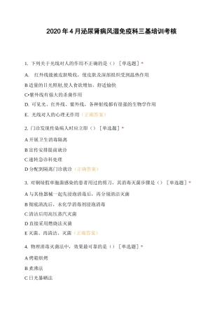 2020年4月泌尿肾病风湿免疫科三基培训考核