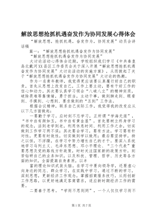 解放思想抢抓机遇奋发作为协同发展心得体会 