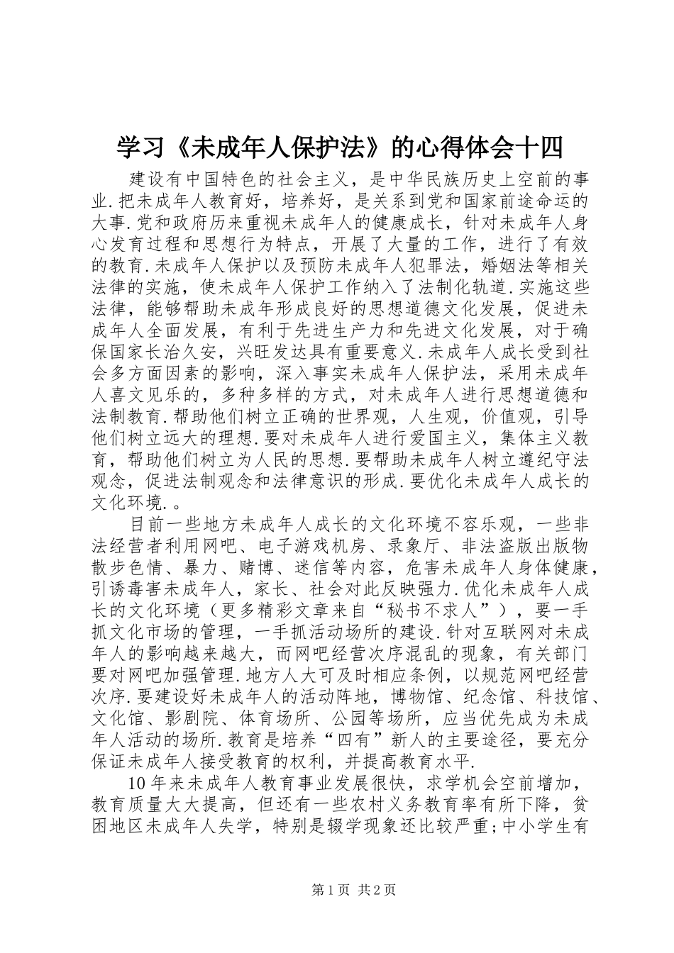 学习《未成年人保护法》的心得体会十四 _第1页