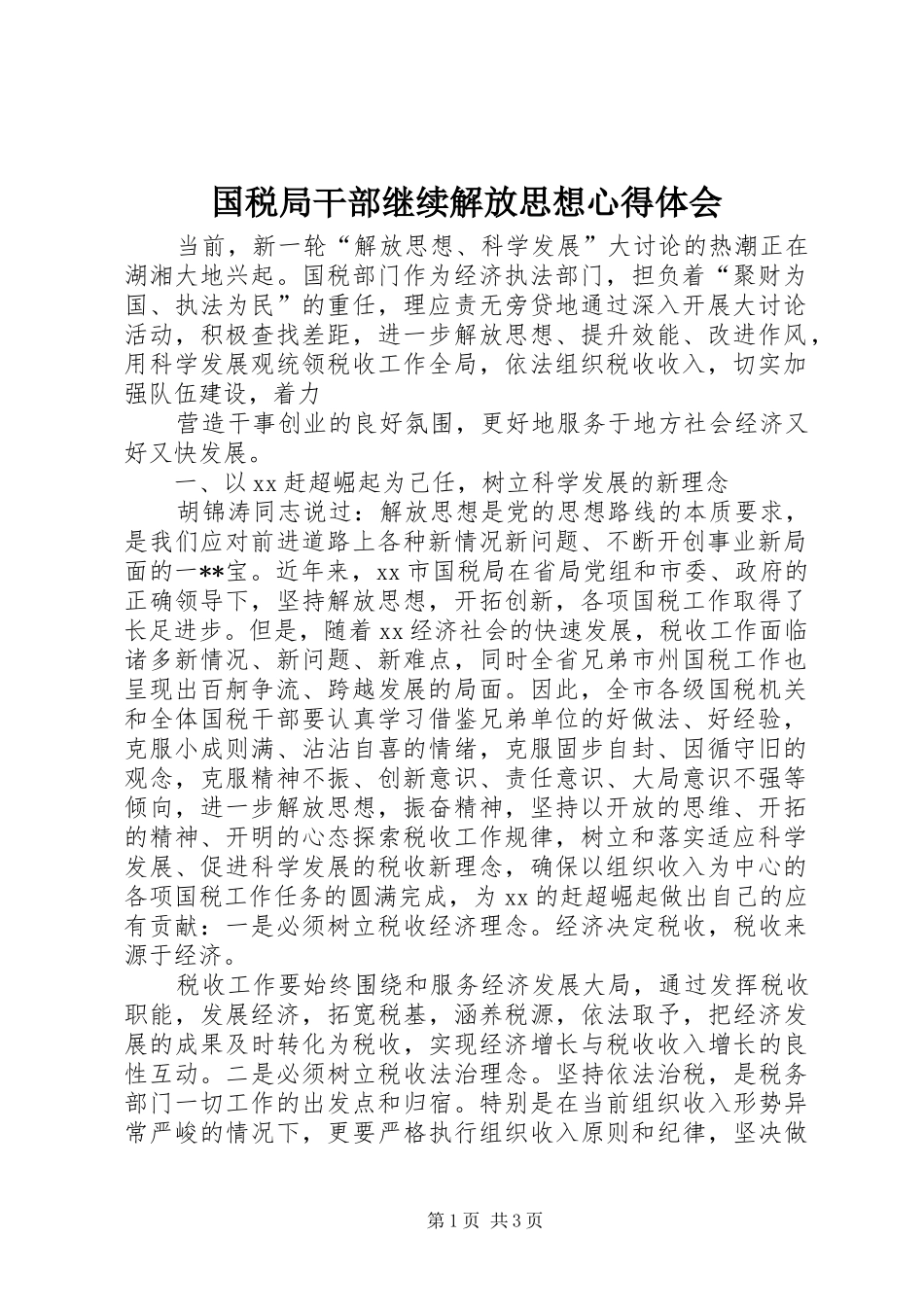 国税局干部继续解放思想心得体会 _第1页