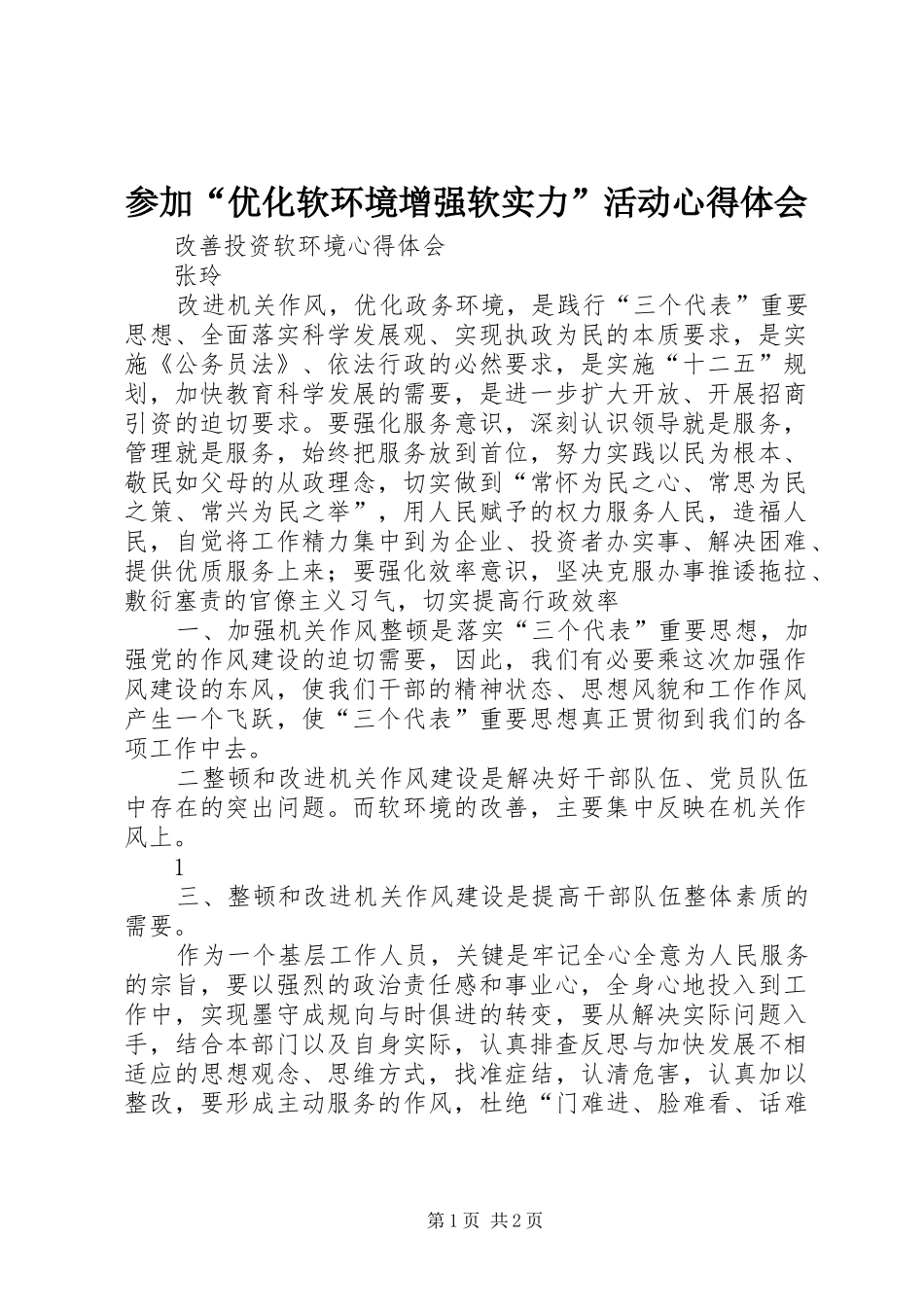 参加“优化软环境增强软实力”活动心得体会 _第1页