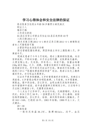 学习心得体会和安全法律的保证 