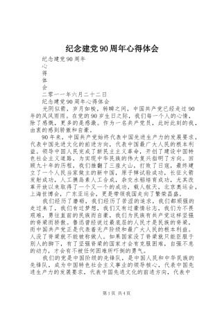 纪念建党90周年心得体会 