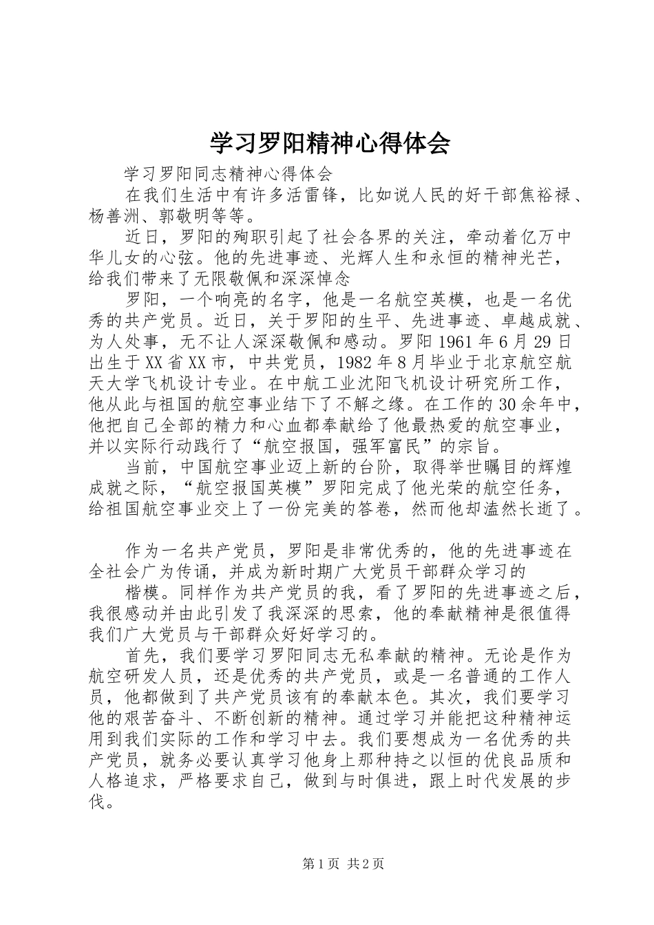 学习罗阳精神心得体会 _第1页