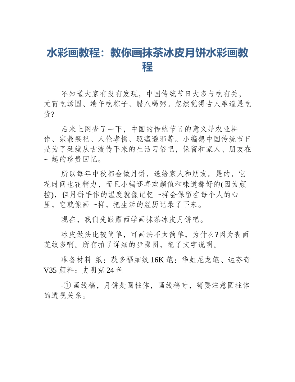 水彩画教程：教你画抹茶冰皮月饼水彩画教程_第1页