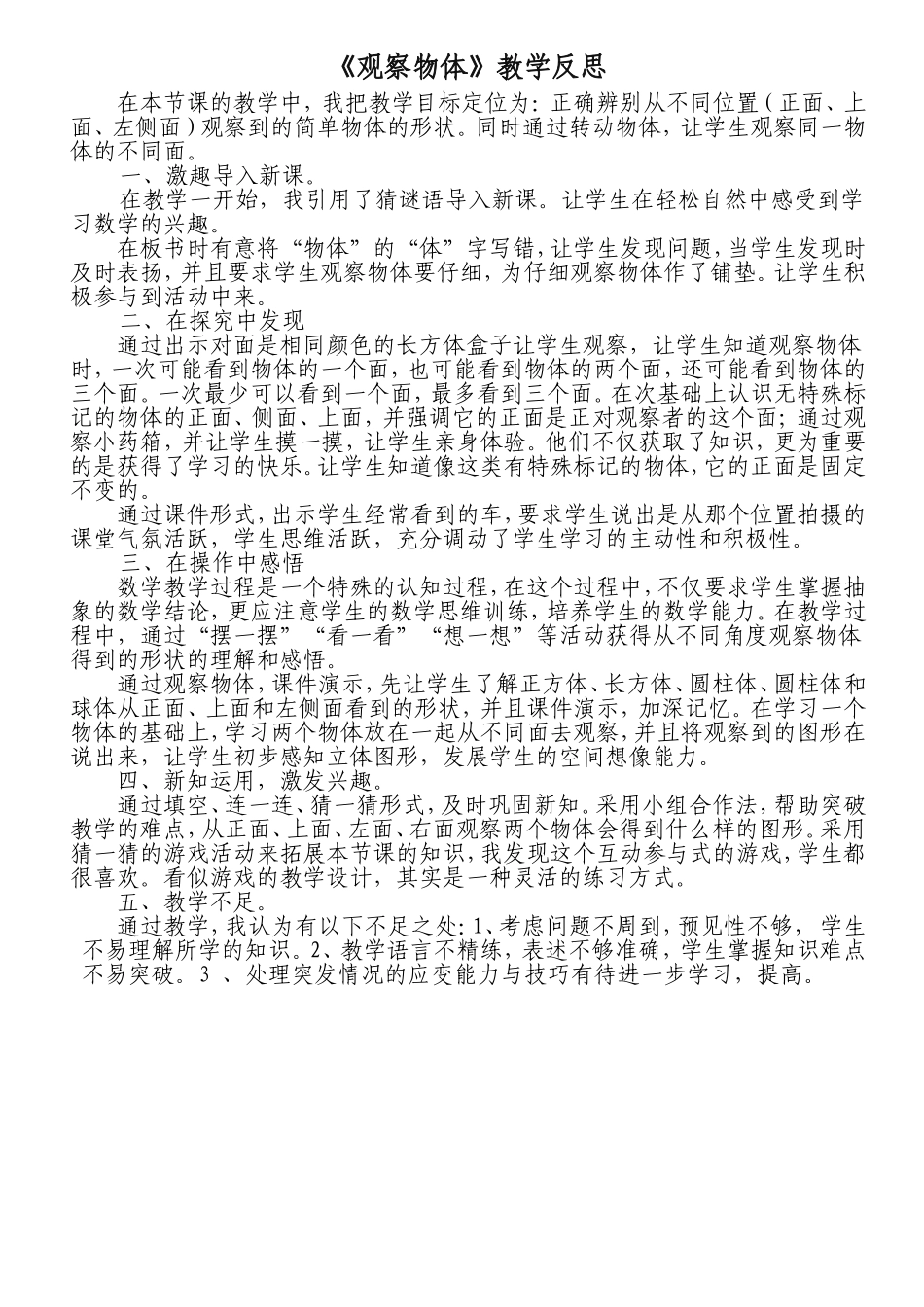 《观察物体》教学反思1_第1页