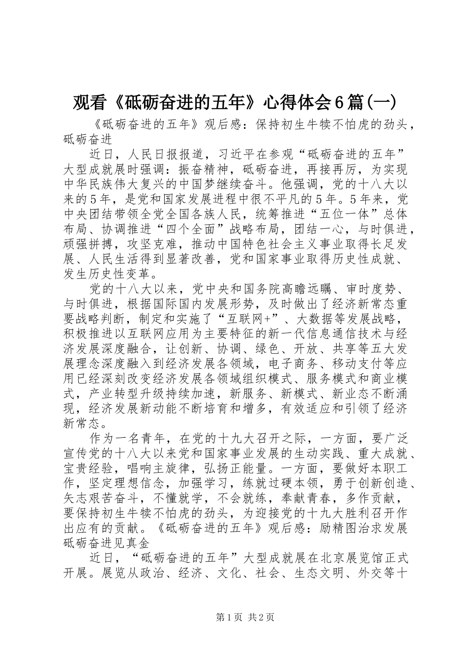 观看《砥砺奋进的五年》心得体会6篇(一)_第1页