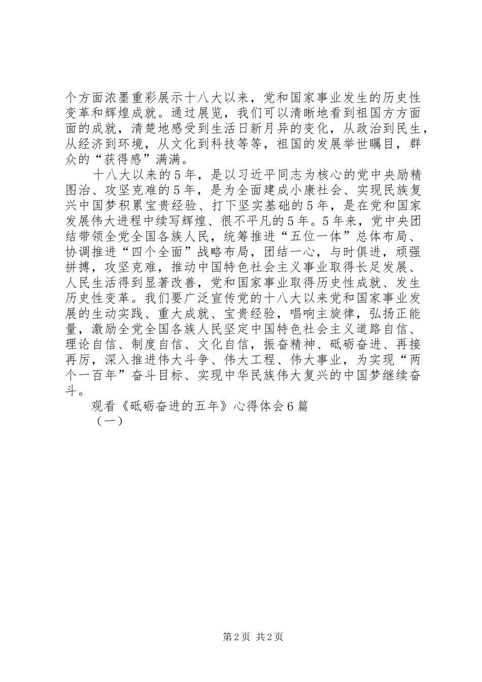 观看《砥砺奋进的五年》心得体会6篇(一)_第2页