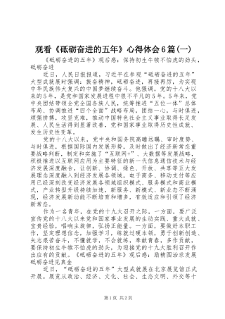 观看《砥砺奋进的五年》心得体会6篇(一)