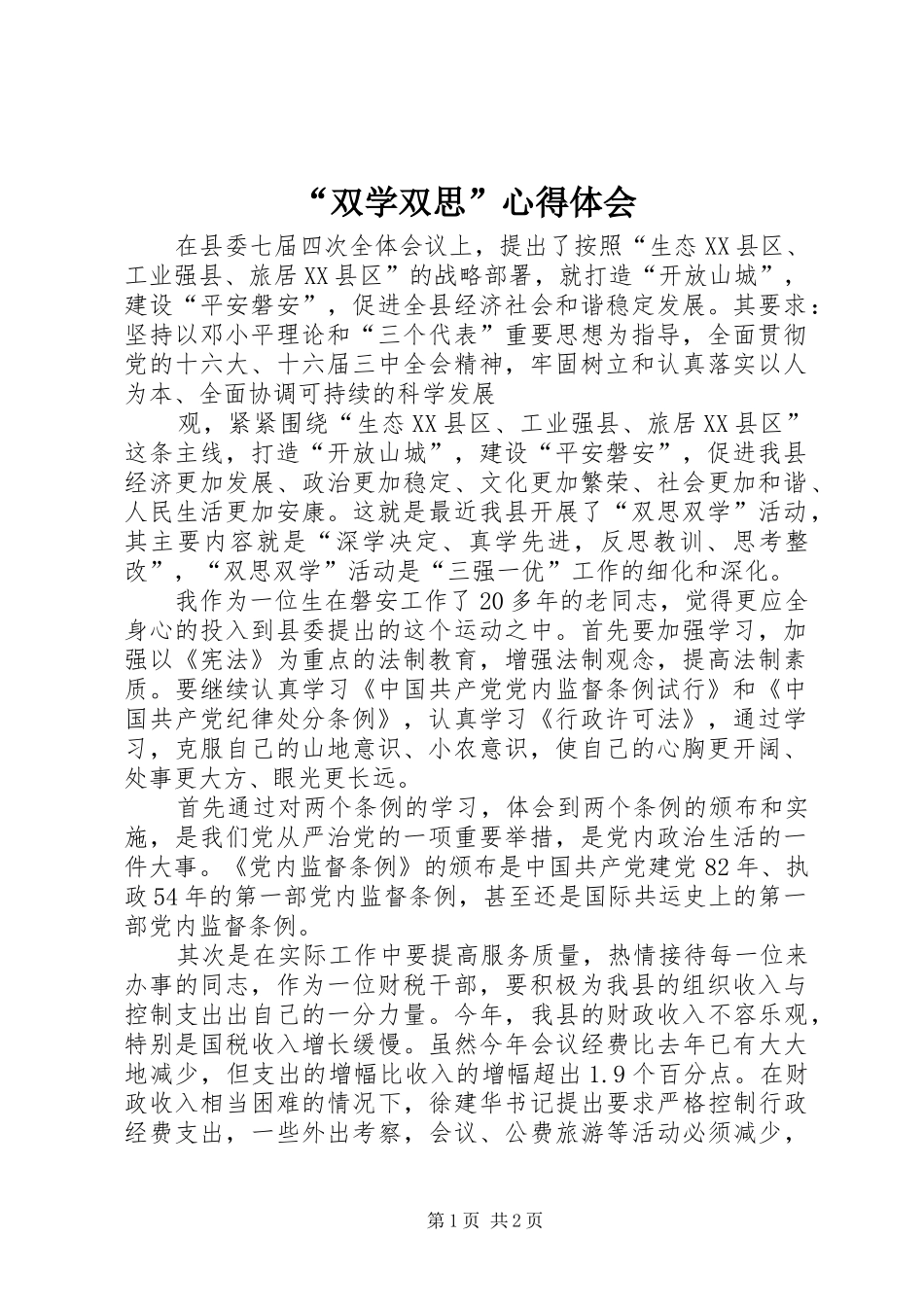 “双学双思”心得体会 _第1页