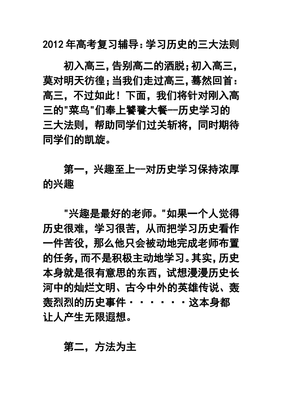 2012年高考复习辅导：学习历史的三大法则_第1页