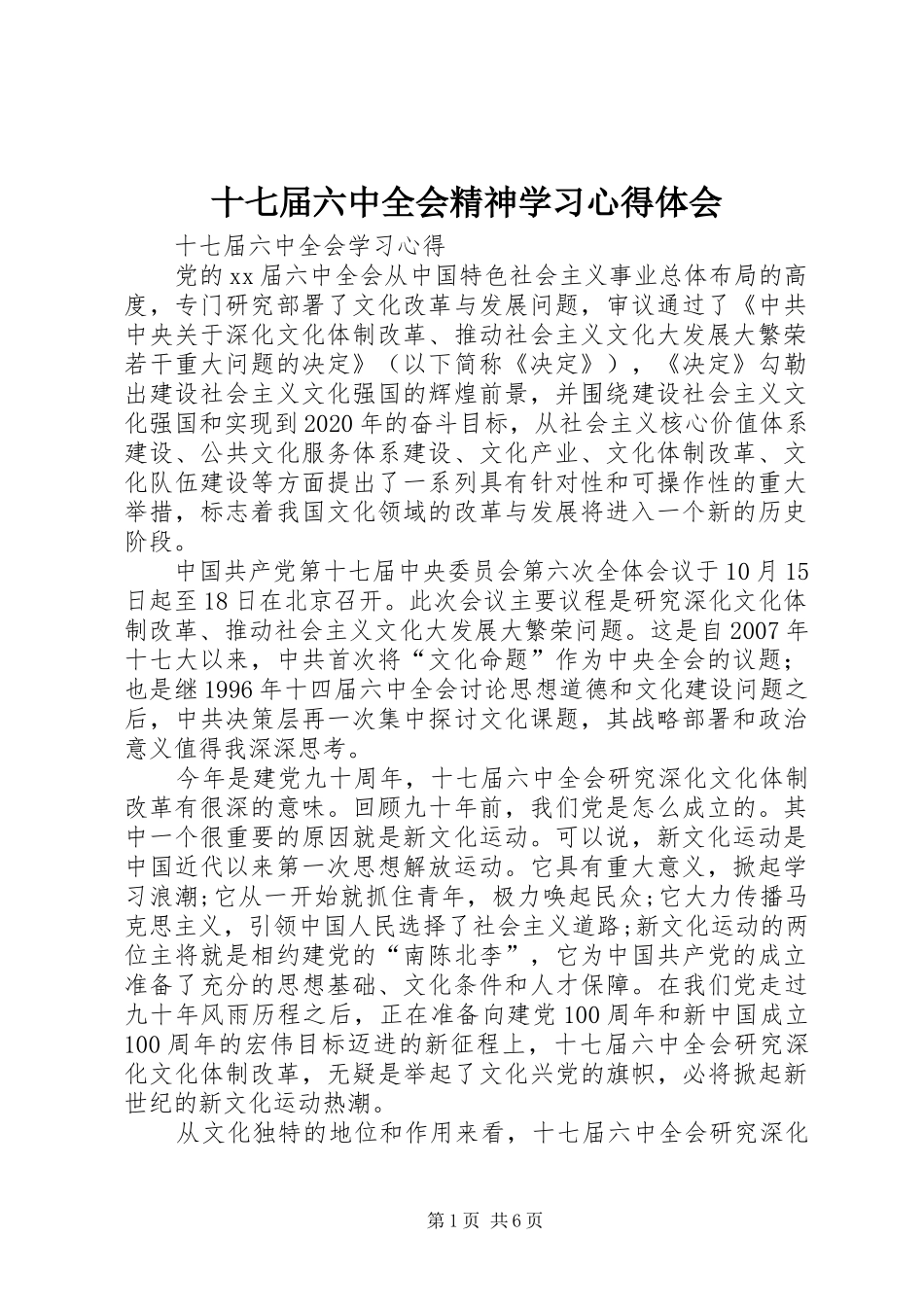 十七届六中全会精神学习心得体会 _第1页