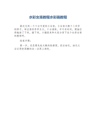 水彩女孩教程水彩画教程