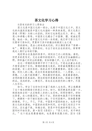 茶文化学习心得 