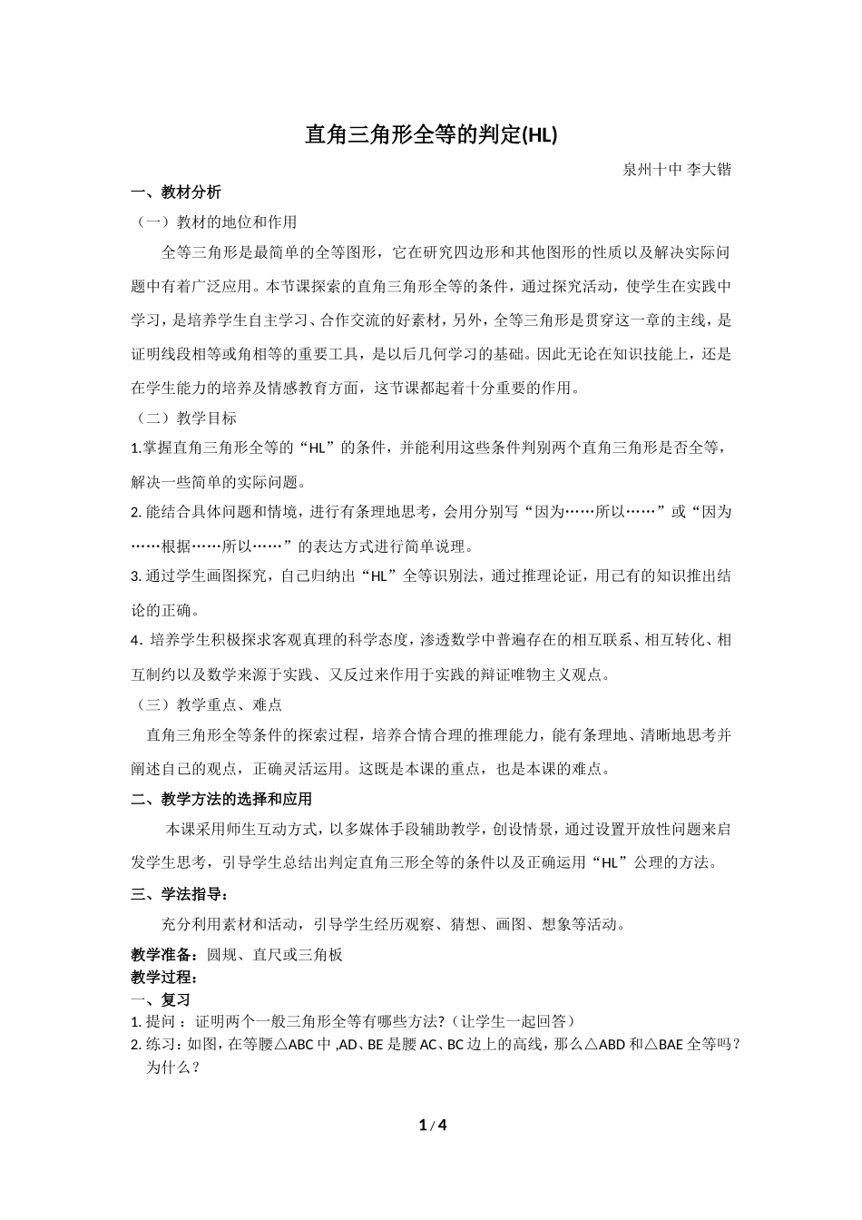 直角三角形全等的判定教案_第1页