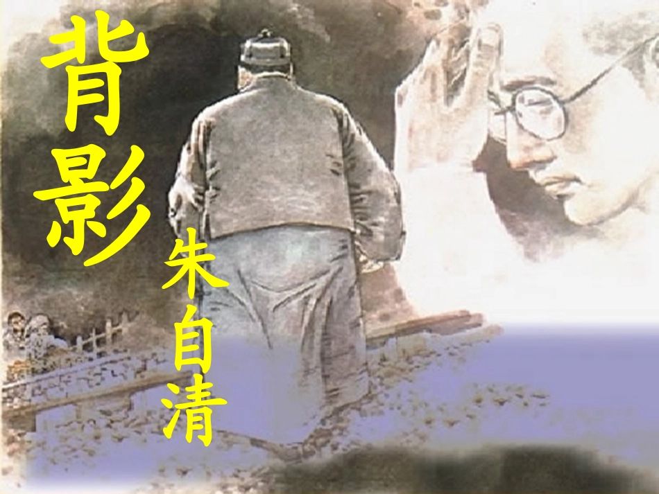 十一---背影_第1页