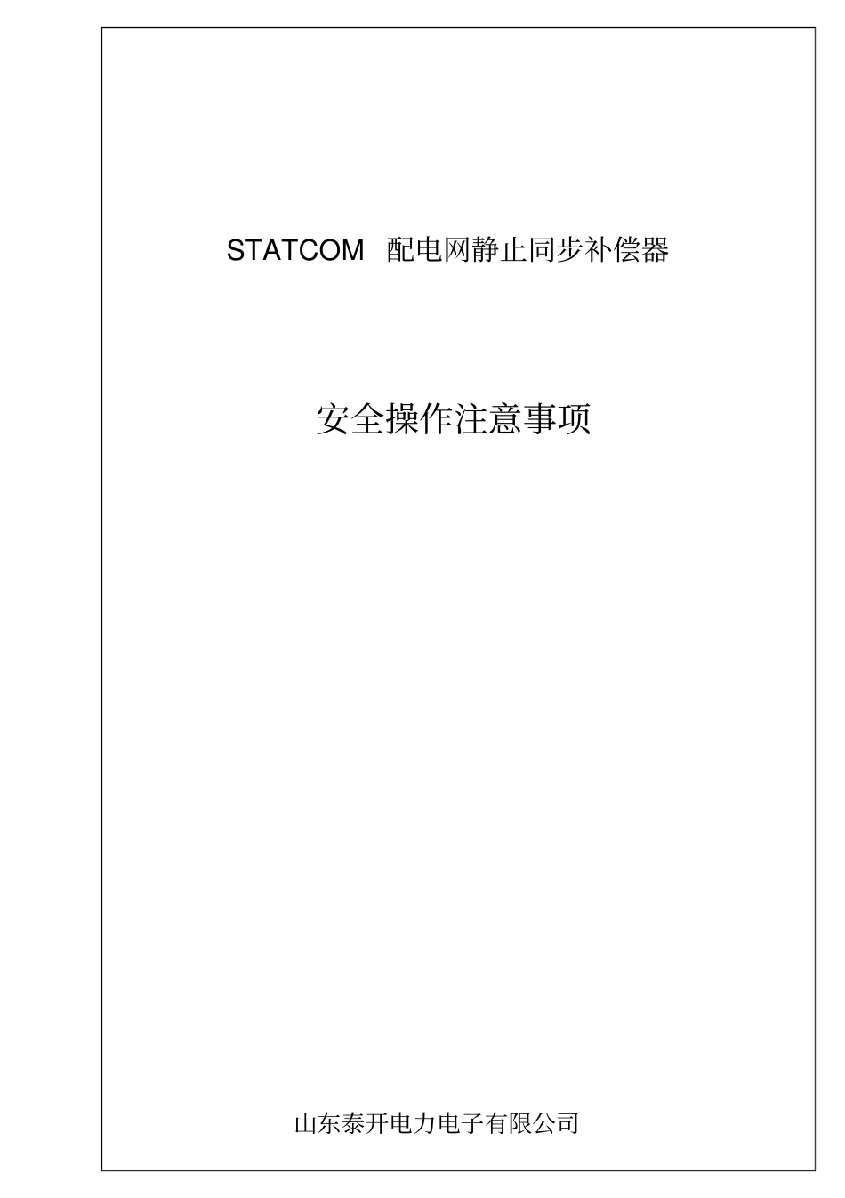 SVG安全操作注意事项_第1页