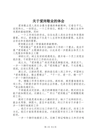 关于爱岗敬业的体会 