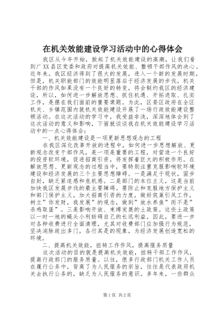在机关效能建设学习活动中的心得体会 
