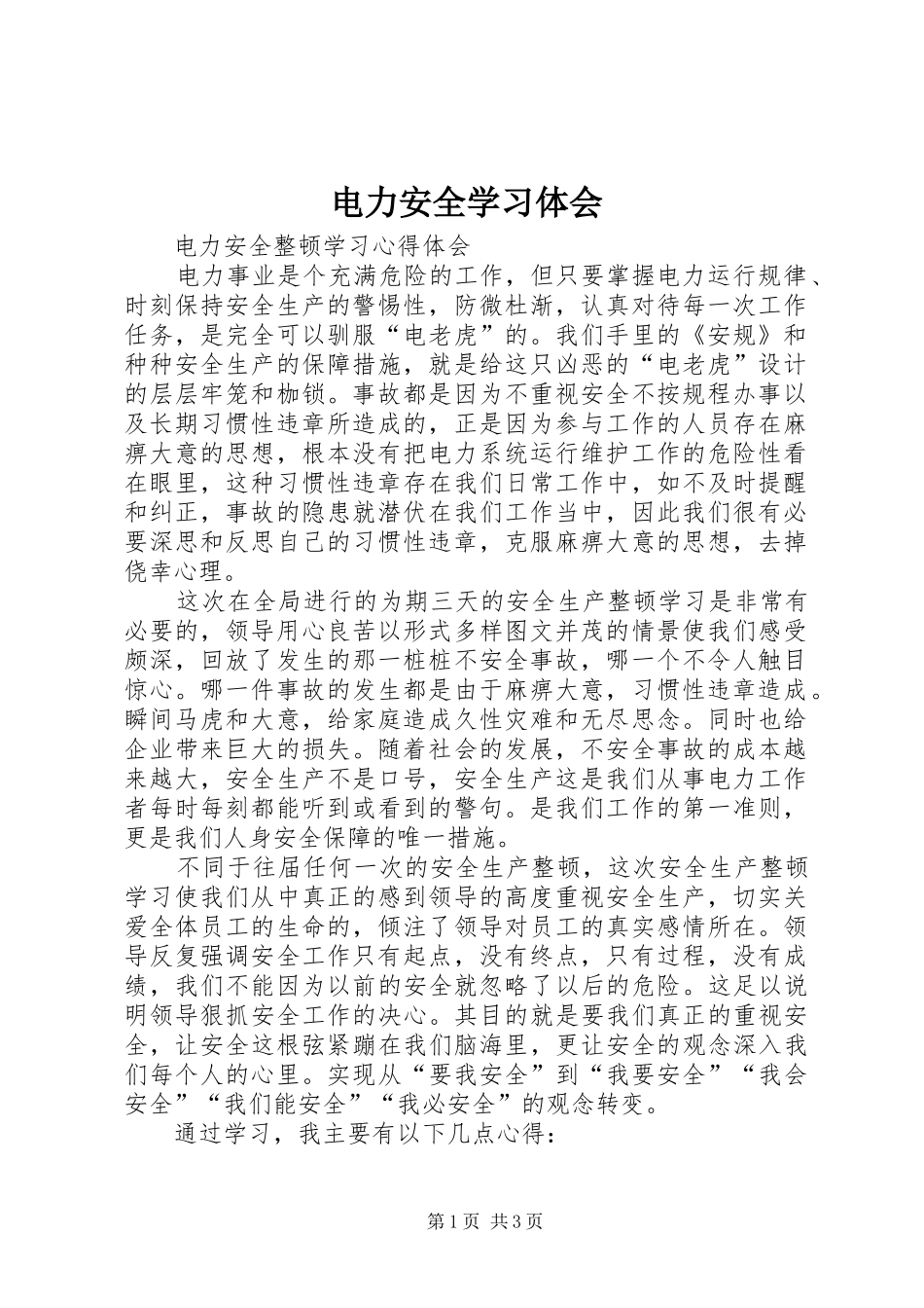 电力安全学习体会 _第1页