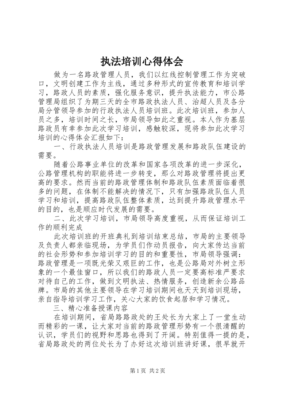 执法培训心得体会 _第1页