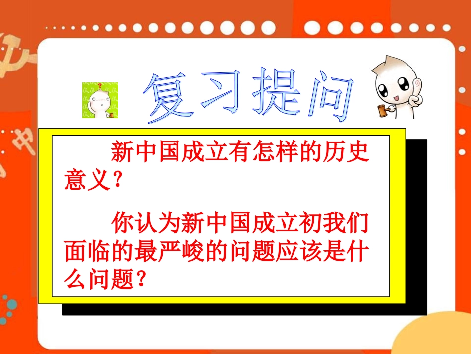 《巩固新政权的措施》课件2_第1页