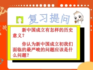 《巩固新政权的措施》课件2