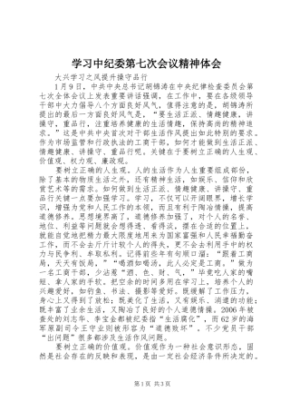 学习中纪委第七次会议精神体会 