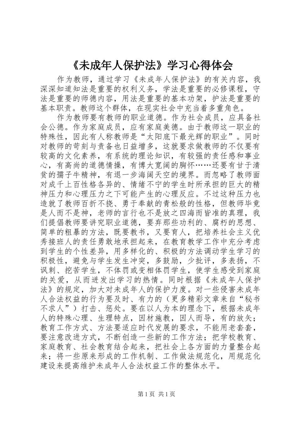 《未成年人保护法》学习心得体会 _第1页