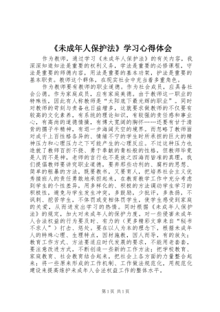 《未成年人保护法》学习心得体会 