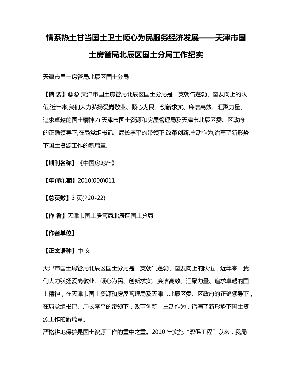情系热土甘当国土卫士倾心为民服务经济发展——天津市国土房管局北辰区精品_第1页