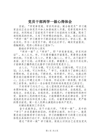 党员干部两学一做心得体会 