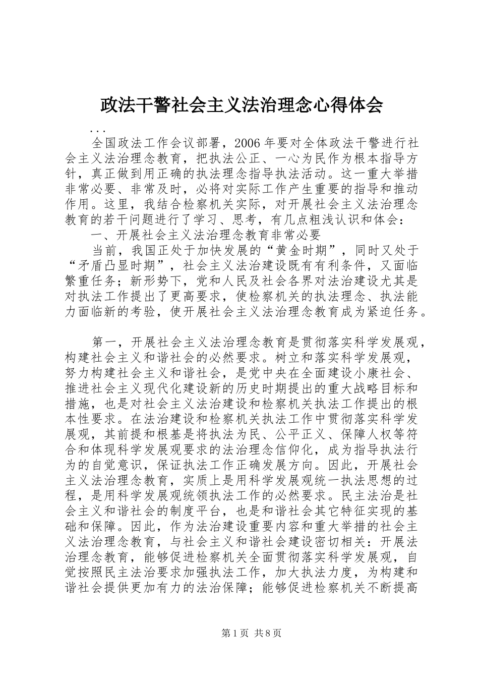 政法干警社会主义法治理念心得体会 _第1页