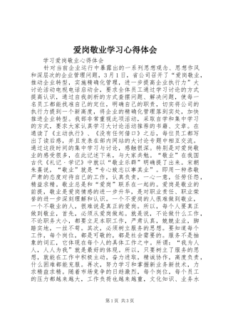 爱岗敬业学习心得体会 
