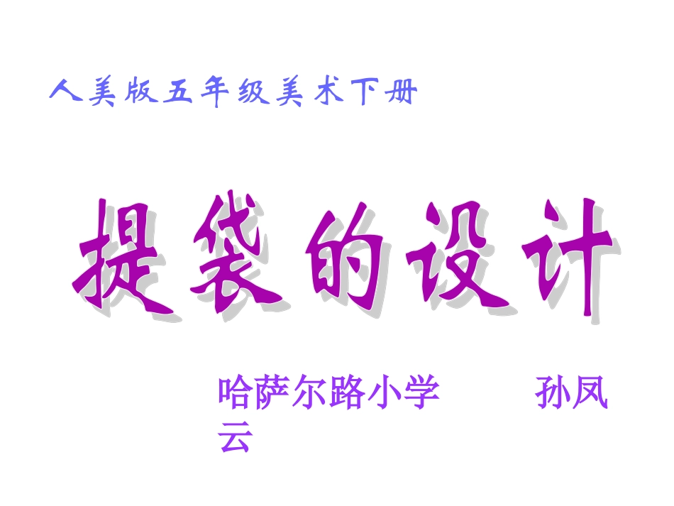 《提袋的设计》课件(人美版四年级美术下册课件)_第1页