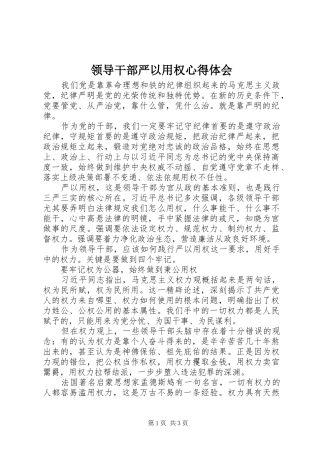 领导干部严以用权心得体会 